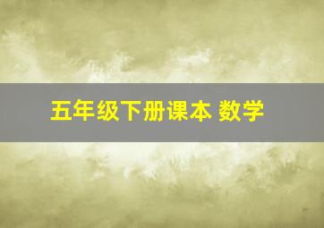 五年级下册课本 数学